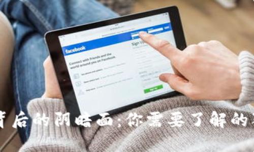 虚拟币背后的阴暗面：你需要了解的犯罪行为