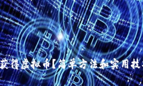 如何免费获得虚拟币？简单方法和实用技巧告诉你！
