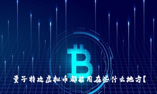 量子特攻虚拟币都能用在些什么地方？
