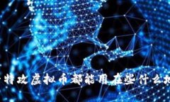 量子特攻虚拟币都能用在些什么地方？