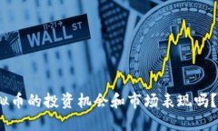 想知道HQB虚拟币的投资机会和市场表现吗？快来