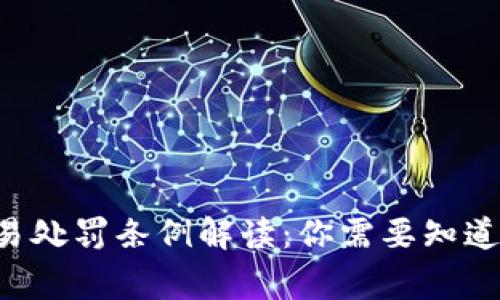 虚拟币交易处罚条例解读：你需要知道的这些事！