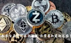 虚拟币交易处罚条例解读：你需要知道的这些事