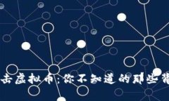 历年打击虚拟币：你不知道的那些背后故事