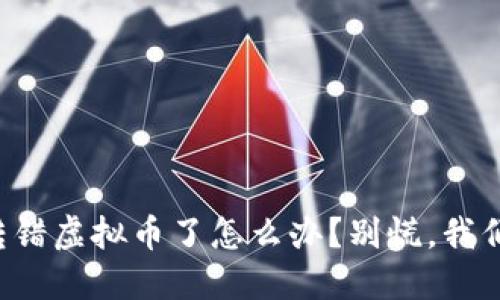 冷钱包转错虚拟币了怎么办？别慌，我们来聊聊!