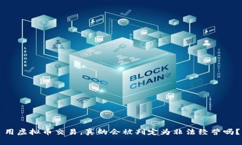 用虚拟币交易，真的会被判定为非法经营吗？