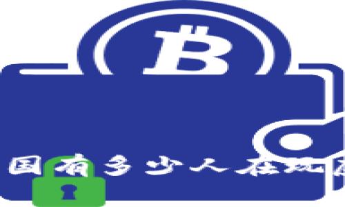 你知道中国有多少人在玩虚拟币吗？