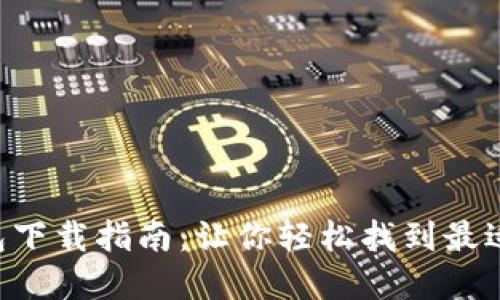 虚拟币钱包下载指南：让你轻松找到最适合的选择！