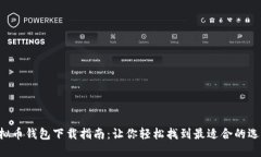 虚拟币钱包下载指南：让你轻松找到最适合的选