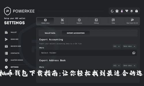 虚拟币钱包下载指南：让你轻松找到最适合的选择！