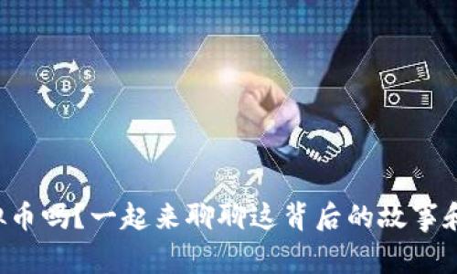 你了解虚拟币吗？一起来聊聊这背后的故事和未来趋势！