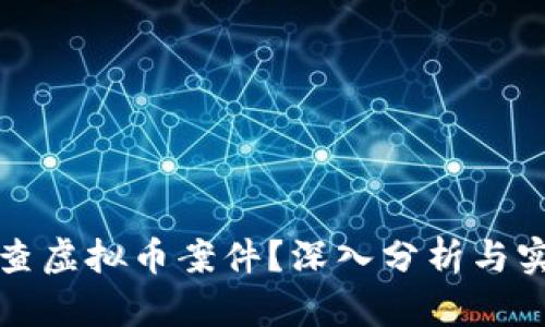 如何侦查虚拟币案件？深入分析与实用技巧