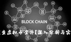 如何侦查虚拟币案件？深入分析与实用技巧