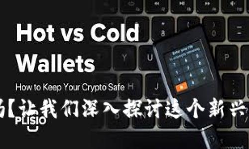 你知道虚拟币JKC吗？让我们深入探讨这个新兴的数字资产名词吧！