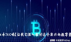 你知道虚拟币JKC吗？让我们深入探讨这个新兴的
