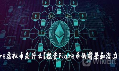 Flare虚拟币是什么?投资Flare币的前景和潜力分析
