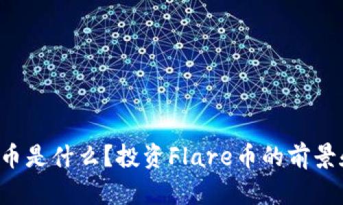 Flare虚拟币是什么?投资Flare币的前景和潜力分析