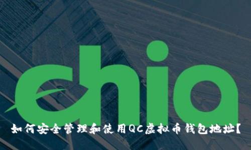 如何安全管理和使用QC虚拟币钱包地址?