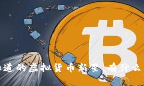 牛奶币:你知道的虚拟货币新星,有什么特别之处吗?