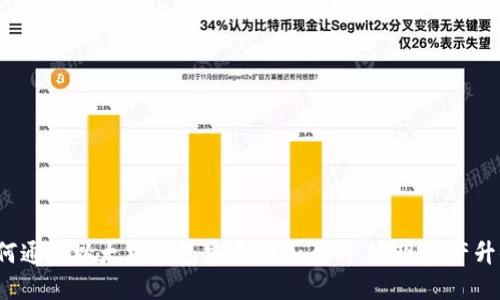 如何通过以太坊钱包安全添加币种，实现资产升值？