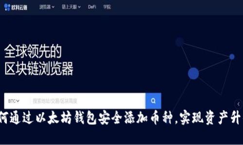 如何通过以太坊钱包安全添加币种，实现资产升值？