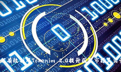 如何有效利用Tokenim 2.0提升国际市场灵活性?