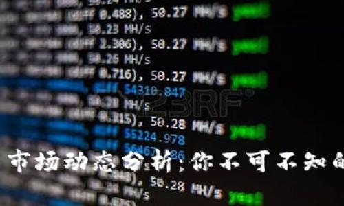 最新数字货币市场动态分析：你不可不知的趋势与机会！