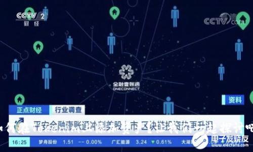 如何在Tokenim上添加资产?让我们一起探讨吧!