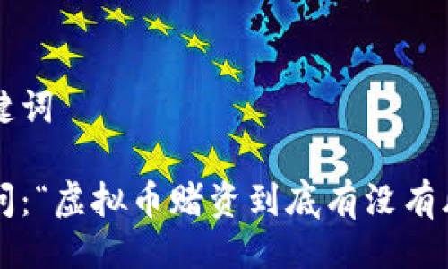 与关键词
有人问:“虚拟币赌资到底有没有风险?”