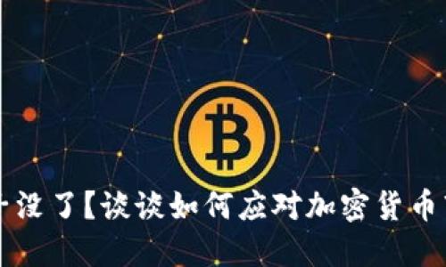 虚拟币池子没了？谈谈如何应对加密货币市场的波动