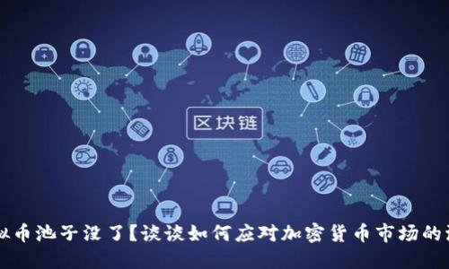 虚拟币池子没了？谈谈如何应对加密货币市场的波动