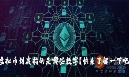 虚拟币到底指的是哪些数字?快来了解一下吧!