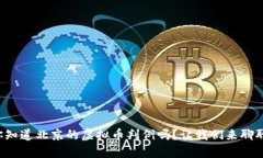 你知道北京的虚拟币判例吗？让我们来聊聊！