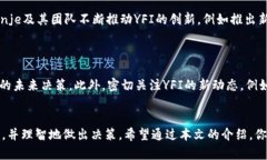   你知道YFI虚拟币吗？这是一种什么样的数字资产