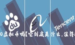 知道CSO虚拟币吗？它到底是什么，值得投资吗？