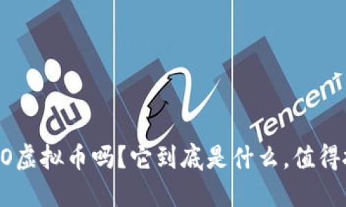 知道CSO虚拟币吗?它到底是什么,值得投资吗?
