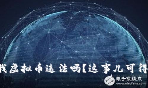 别人转给我虚拟币违法吗?这事儿可得好好聊聊!