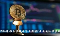 baozi你知道拉手虚拟币怎么用吗？来看看这些实用