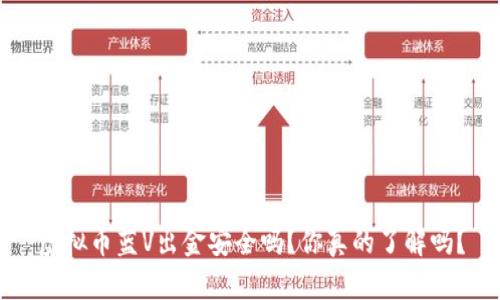 虚拟币蓝V出金安全吗?你真的了解吗?