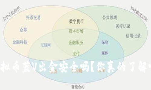 虚拟币蓝V出金安全吗?你真的了解吗?