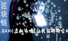 你知道什么是GAMC虚拟币吗？让我们聊聊它的应用