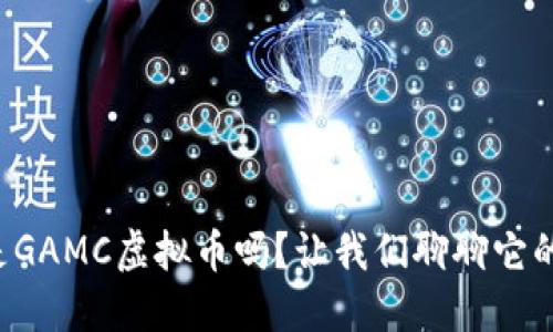 你知道什么是GAMC虚拟币吗？让我们聊聊它的应用和未来！