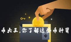 briaoti虚拟币大王，你了解这些币种背后的故事吗