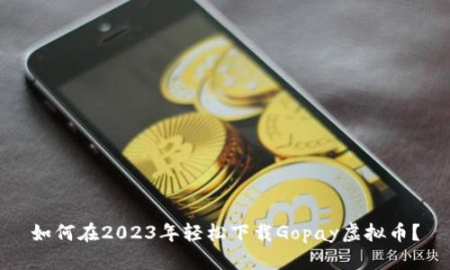 如何在2023年轻松下载Gopay虚拟币?