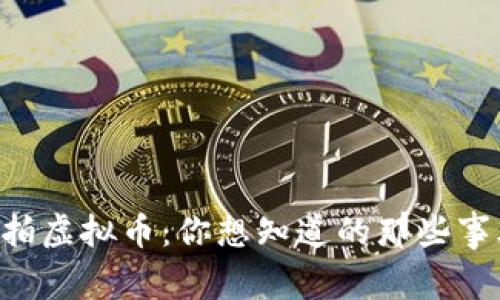 法拍虚拟币:你想知道的那些事儿!