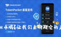 你知道GHCC虚拟币吗？让我们来聊聊它的未来和投