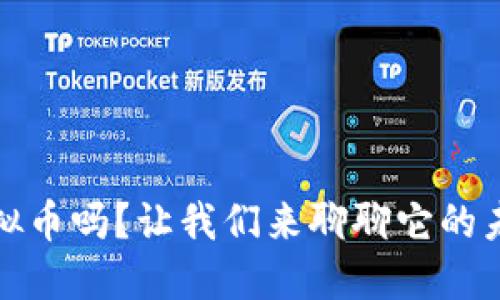 你知道GHCC虚拟币吗?让我们来聊聊它的未来和投资机会!