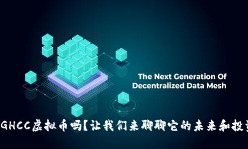 你知道GHCC虚拟币吗?让我们来聊聊它的未来和投资机会!