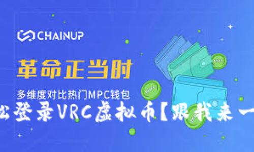 如何轻松登录VRC虚拟币?跟我来一步步走!