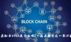 你知道虚拟币DPoS是什么吗？一起来探索这一新兴